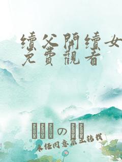 续父开续女包2免费观看