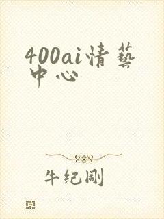 400ai情艺中心