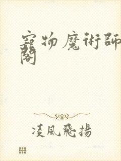 宠物魔术师笔趣阁