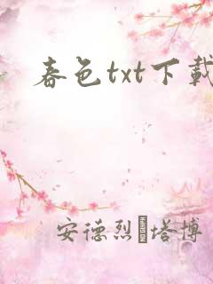 春色txt下载