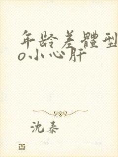 年龄差体型差po小心肝