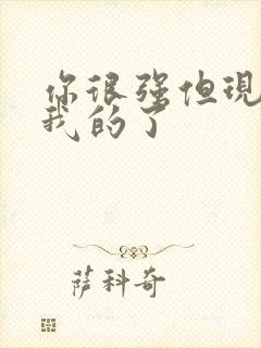 你很强但现在是我的了