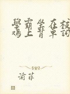学霸坐在校霸的鸡上背单词
