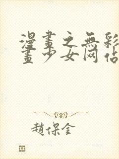 漫画之无彩翼漫画少女网站