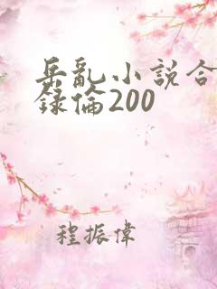 岳乱小说合集目录伦200