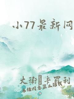 小77最新网址