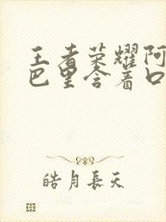 王者荣耀阿离嘴巴里含着口水