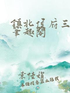 镇北侯府三公子笔趣阁