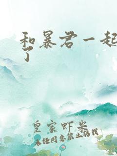 和暴君一起重生了