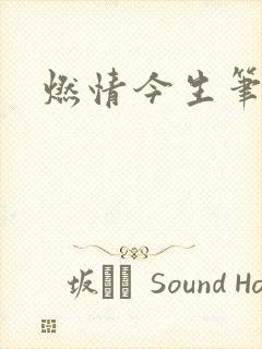 燃情今生笔趣阁