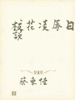 校花凌辱日记小说