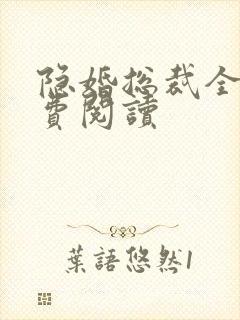 隐婚总裁全文免费阅读