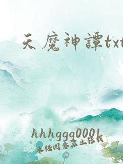 天魔神谭txt