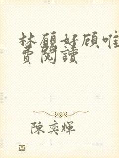 林愿好顾唯安免费阅读