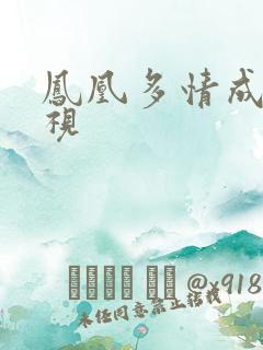 凤凰多情成仁影视