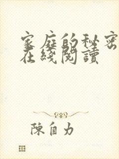 家庭的秘密全文在线阅读