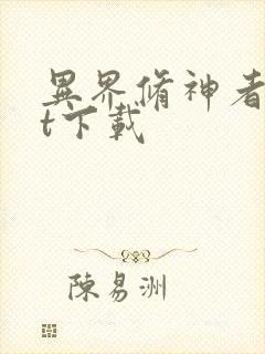 异界修神者txt下载