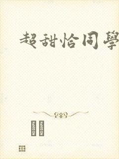 超甜恰同学少年