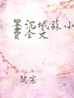 墨沉域苏小柠免费全文