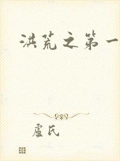 洪荒之第一神经