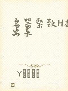 名器紧致H拔不出来