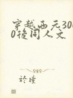 穿越西元3000后同人文