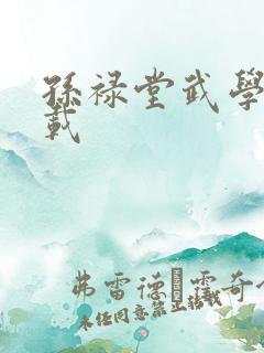 孙禄堂武学录下载