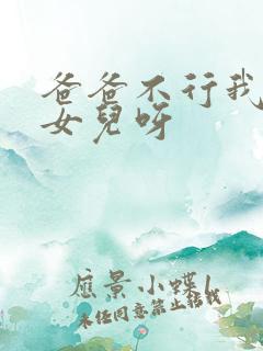 爸爸不行我是你女儿呀