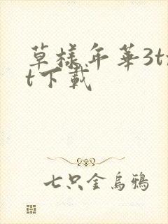 草样年华3txt下载