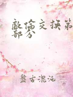 敌伦交换第十一部分