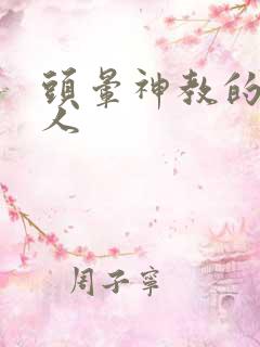 头晕神教的神秘人