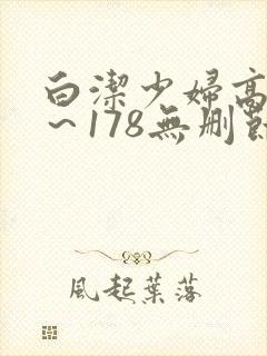 白洁少妇高义1～178无删节