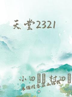 天堂2321