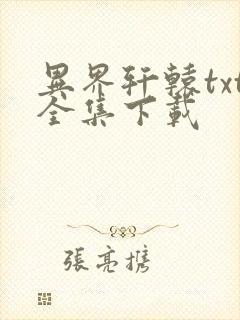 异界轩辕txt全集下载