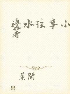 边水往事小说原著