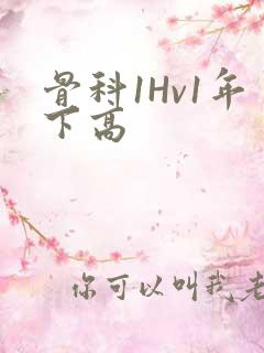 骨科1Hv1年下高