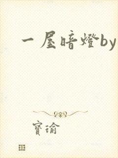 一屋暗灯by