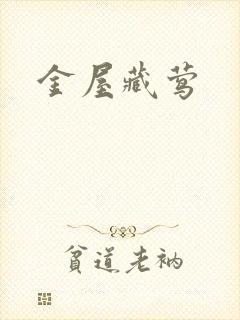 金屋藏莺