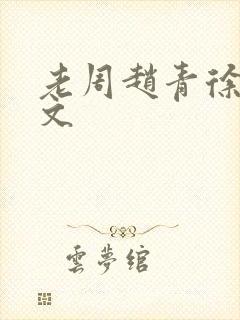 老周赵青徐娅全文