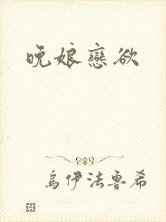 晚娘恋欲