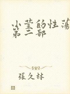 小莹的性荡生活第二部