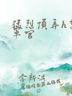 猛烈顶弄h禁欲军官