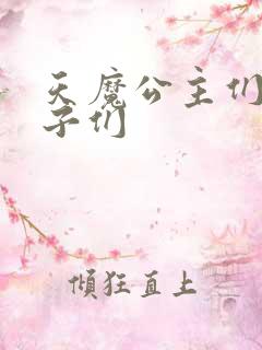 天魔公主们的王子们