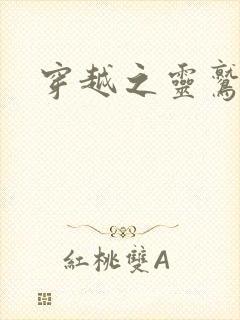 穿越之灵鹫宫主