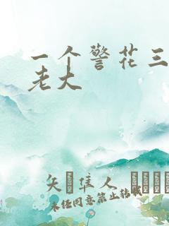 一个警花三个黑老大