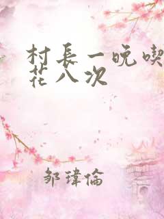 村长一晚吃了杏花八次