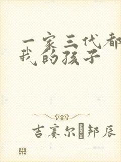 一家三代都怀了我的孩子