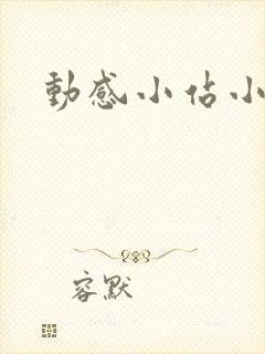 动感小站小蝶