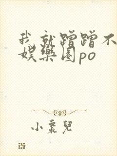 我就蹭蹭不进去娱乐圈po