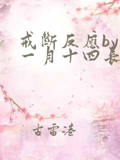 戒断反应by十一月十四长佩